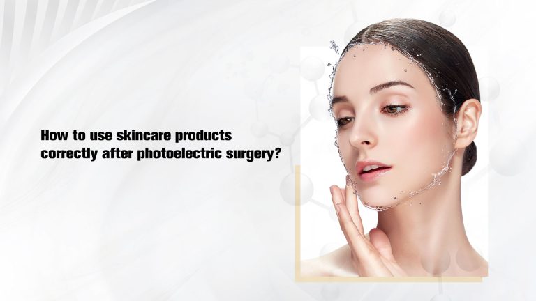 How to use skincare products correctly after photoelectric surgery